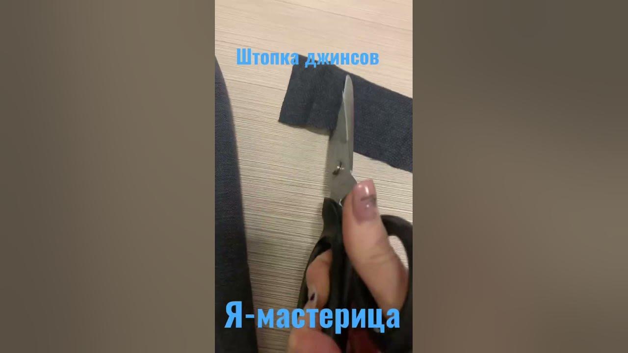 Штопка джинсов - YouTube