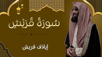 سورة قريش كاملة | تلاوة خاشعة بصوت الشيخ محمد اللحيدان