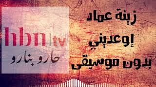 اوعديني - زينة عماد بدون موسيقى | Ramy Jamal - cover by Zena