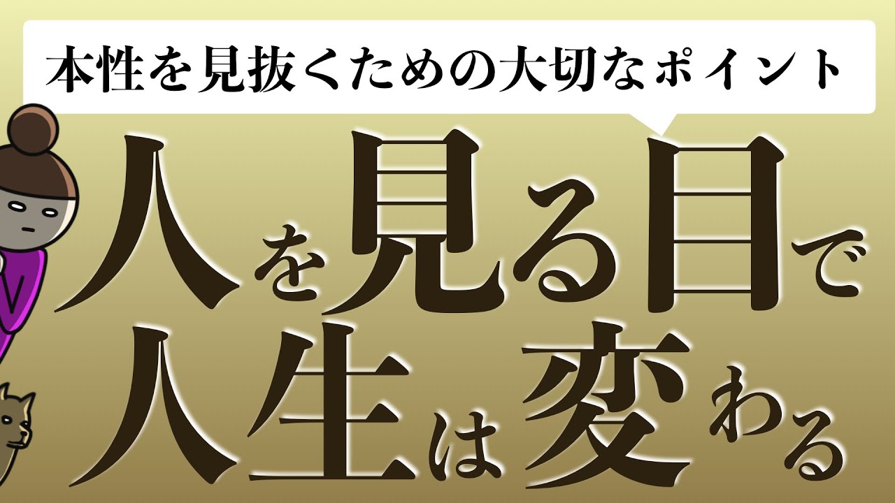 人を見る目で人生が変わる【本性を見抜くための大切なポイント】