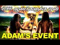 பூமியில் 42,000 ஆண்டுகளுக்கு முன் என்ன நடந்தது? | The Mystery of Adam’s Event | Thatz It Channel