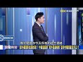 【精選】習近平「找有錢人拔毛」關門打狗大屠殺！中國富豪「被迫肉身逃亡」面臨5大殘酷下場？！【關鍵時刻】張炤和