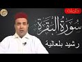سورة البقرة كاملة رشيد بلعالية Sourat Al Baqara Rachid Belalia 