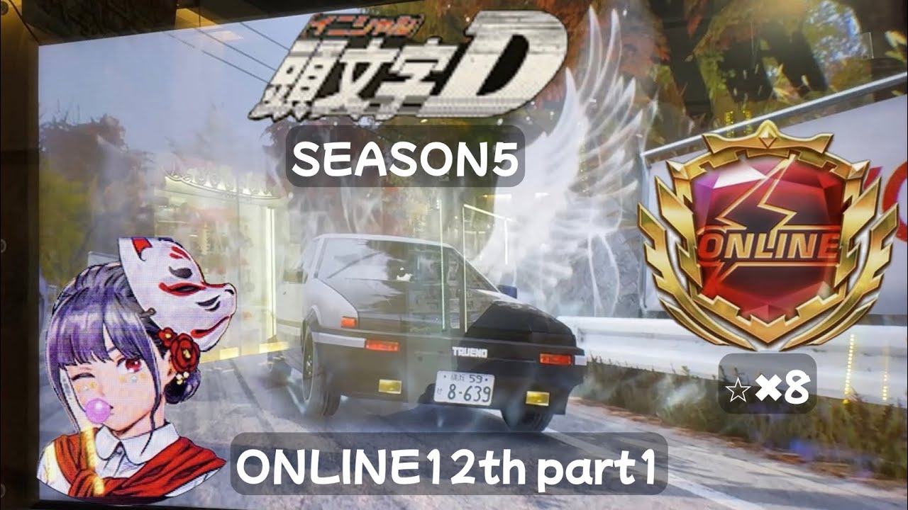 イニシャルdアーケードオンラインバトル12th part1