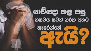 යාච්ඤා කළ පසු තත්වය තත්වය තවත් නරක අතට හැරෙන්නේ ඇයි | Pas Sajeewa Fernando |05th JULY 2025 |