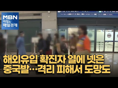 <strong>해외유입</strong> 확진자 열에 넷은 중국발…격리 피해서 도망도 [아침&amp;amp;매일경제]