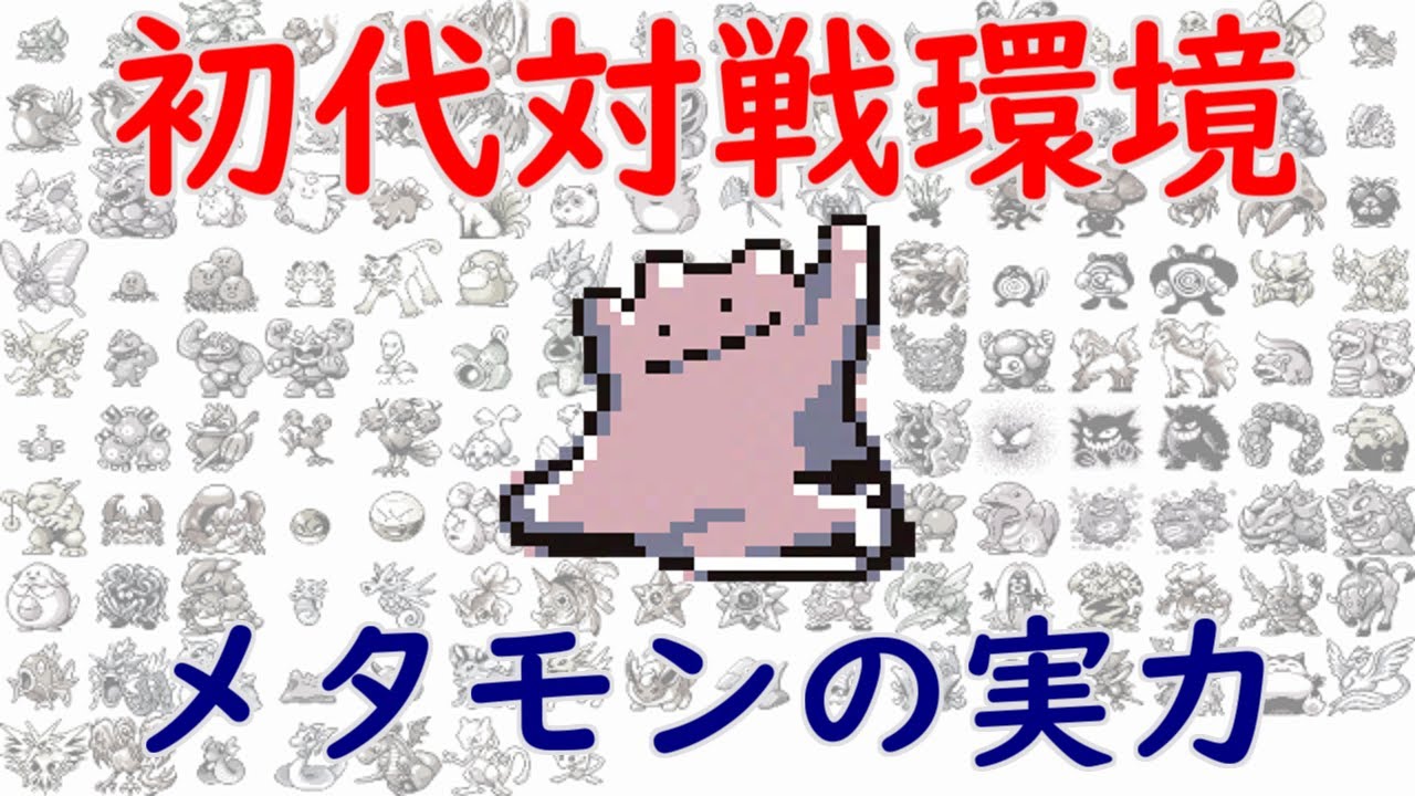 Original Pokémon] Ditto's strength in competitive battles! - YouTube