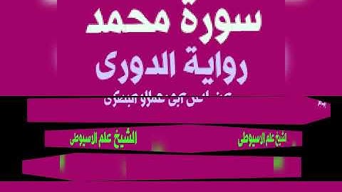 سورة محمد برواية الدورى عن ابى عمرو البصرى بصوت القارئ الشيخ علم الاسيوطى