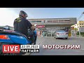 Переулки центральной Паттайи 🟠 Мотострим