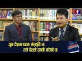 जुन देशमा पठन संस्कृति छ त्यो देशले प्रगती गरेको छ || Damodar Neupane | Kitab Ka Kura | Milan Rai