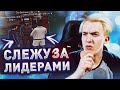 Слежу за Лидерами Утром в GTA V на Arizona RP