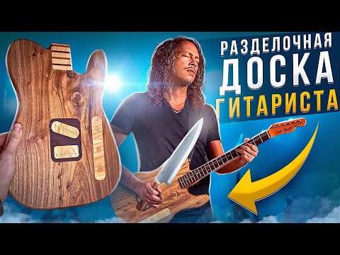Разделочная доска гитариста. Деревянная кухонная доска инкрустированная деревом. Работа на ЧПУ
