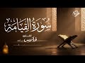 سورة القيامة بصوت الشيخ فارس عباد ختمة رمضان