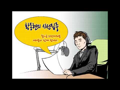 황동현의 시선집중_한국대학의 구조개혁의 배경과 방향성_최요한 평론가_20180716