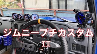 【ジムニー】プチカスタム２オートゲージ水温・油温・油圧・ブースト計取付