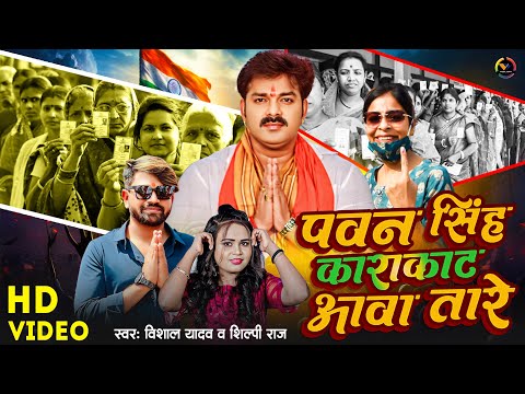 4KVideo | पवन सिंह काराकाट आवा तारे | Vishal Yadav, Shilpi Raj | Pawan Singh Chunav Prachar Geet