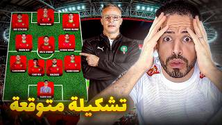 التشكيلة المتوقعة للناخب الوطني وهبي أمام الإكوادور