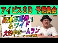 #アイビスSD 予想集会