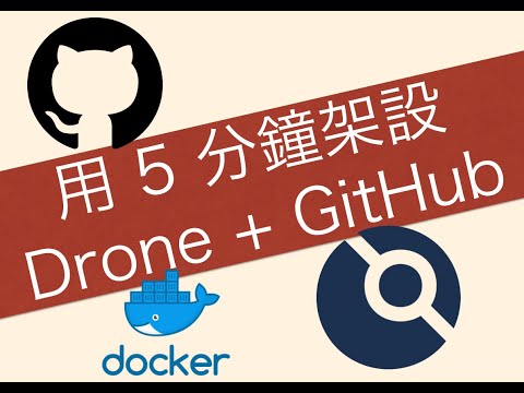 用五分鐘安裝好 Drone 搭配 GitHub 自動化測試環境