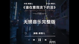 蒋雪儿《谁在意我流下的泪》无损音乐完整版 #创作灵感 又是雪花飘落的季节，谁能看见我心里的泪。#音乐分享 #蒋雪儿 #谁在意我流下的泪 #音乐推荐