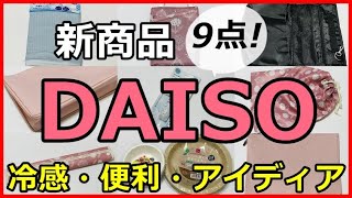 【100均購入品】ダイソーの新商品９点！冷感グッズや便利＆アイディアグッズも！