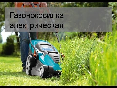 Газонокосилка электрическая дэу 1200е
