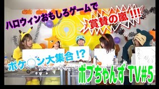 Split BoB【ボブちゃんずTV#5】ポケ◯ン仮装★妖怪書けるかな★【ハロウィン企画】
