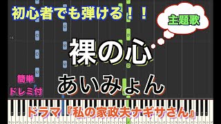 裸の心/あいみょん 【初心者向け】簡単ピアノ  /piano cover | Piano Tutorial