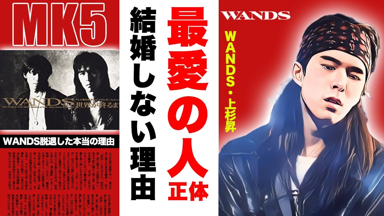 WANDS・上杉昇の激変した現在の姿...最愛の人の正体や結婚しない理由に驚愕！『世界が終るまでは…』が大ヒットしたバンドのボーカルと故・坂井泉水の関係性...本当の脱退理由が衝撃的すぎた！
