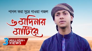 পাগল করা সুরে গাওয়া গজল । O Modinar Matire । ও মদিনার মাটিরে । Jubayer Ahmad Tashrif