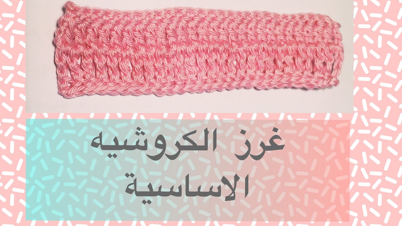 أوضح و أسهل طريقة لتنفيذ الغرز الأساسية للكروشيه