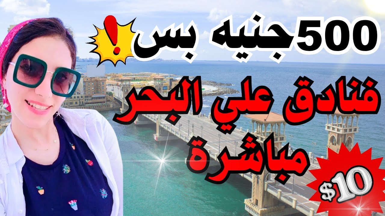 فنادق علي البحر في اسكندرية 😍 ب 500 جنيه بس😱