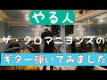 ザ・クロマニヨンズのやる人 ギター弾いてみました。ギターコピー