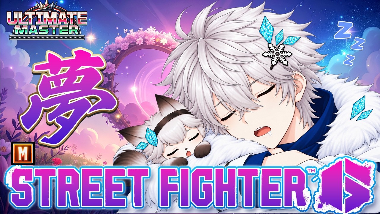 アルマスMマノン🦢夢のレジェンドいくぞ!!【スト6】❄🌸縦型配信!!