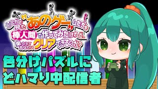 【あのゲー】広告で見るようなアレ【色分けパズル】 screenshot 1