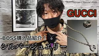 【GUCCI】シルバージュエリー BOSS購入品紹介！RFC#106