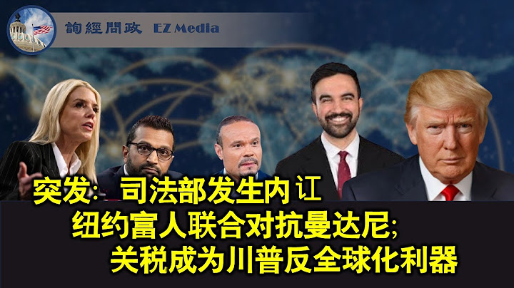 突发：司法部内讧；纽约富人联合对抗曼达尼； 关税成为川普反全球化利器（陶瑞、张洵）