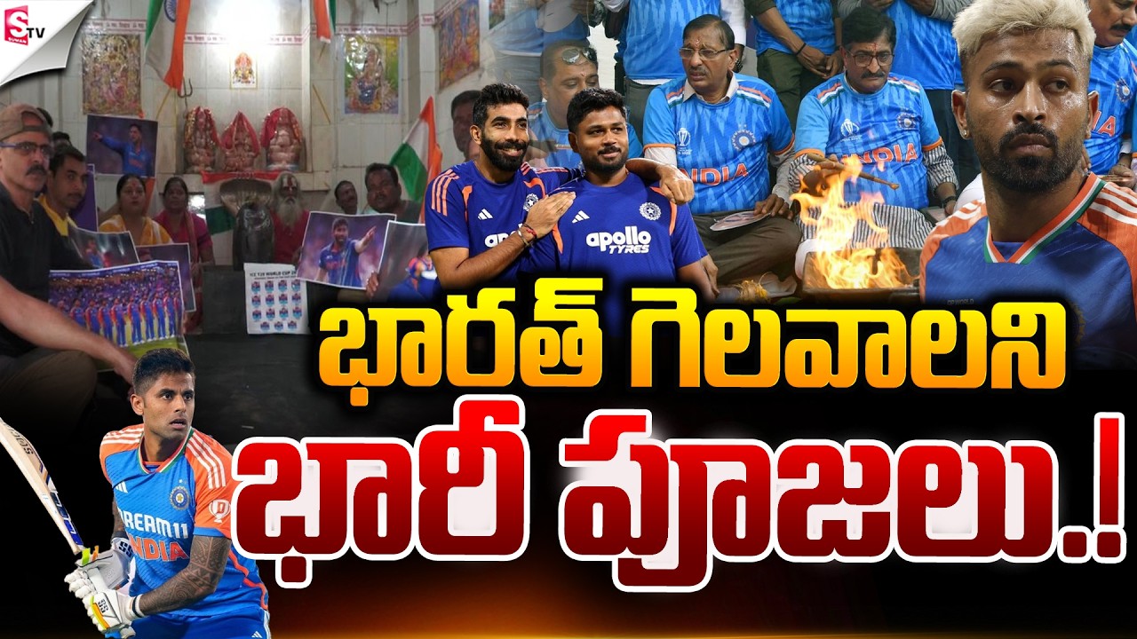 “భారత్ గెలవాలని భారీ పూజలు.! | IND VS NZ Match | ICC T20 World Cup Finals | Suman TV Sai