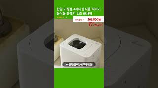 한일 가정용 4리터 음식물 처리기 음식물 분쇄기 건조 분쇄형