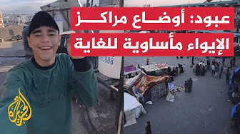 عبود: أوضاع مراكز الإيواء في غزة مأساوية للغاية