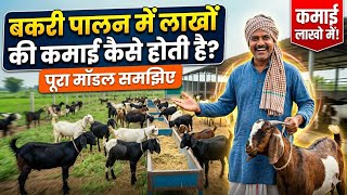 Bakri Palan Business Idea | कम लागत में ज्यादा मुनाफे का प्लान