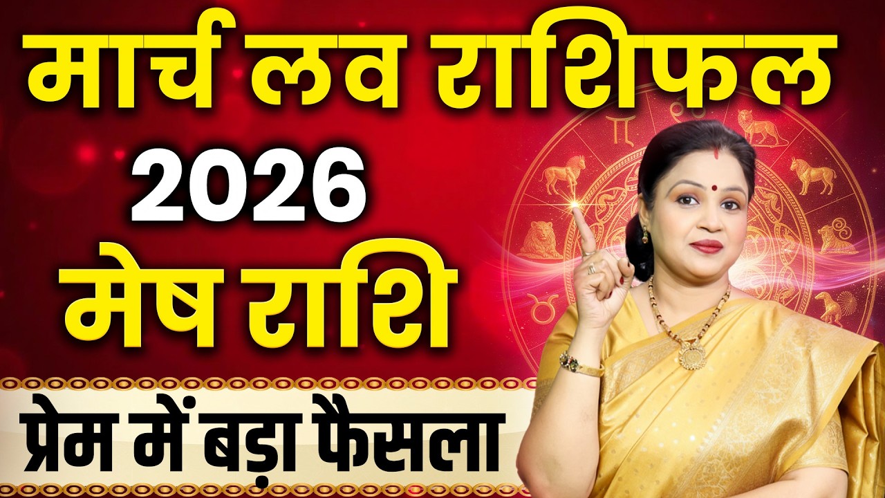 Aries Love Horoscope 2026 March | Mesh Love Rashifal 2026 March | Aries Love Predictions
