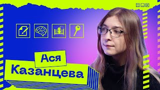 «Можно блокировать женское образование»: Ася Казанцева — о работе мозга, демографии и чувстве вины
