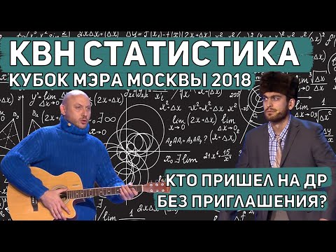 КВН статистика. Кубок мэра Москвы 2018