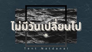 ไม่มีวันเปลี่ยนไป﹣Tent Natdanai [Official Lyric Video]