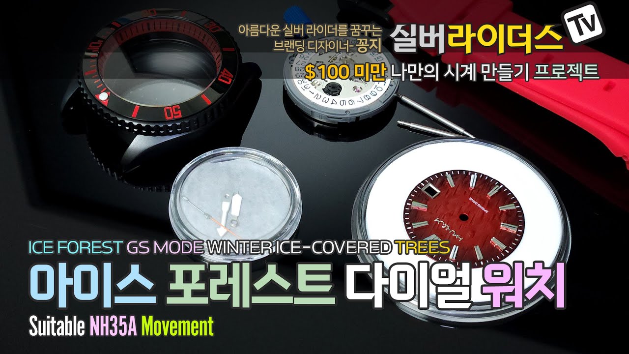 알리에서 부품 구입해서 나만의 드림 워치 만들기(feat. NH35A Movement) ㅣ $100 미만 나만의 시계 만들기 ㅣ 체크 무늬 아이스 포레스트 다이얼 커스텀 워치