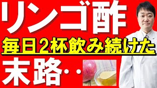 【まさか】リンゴ酢を毎日飲むと体や全身はこうなる　実は量と期間によっては・・　意外な病気とも関連　内科医師が全てお話しします