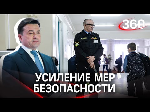 В Подмосковье усилят безопасность 1 сентября и на выборах