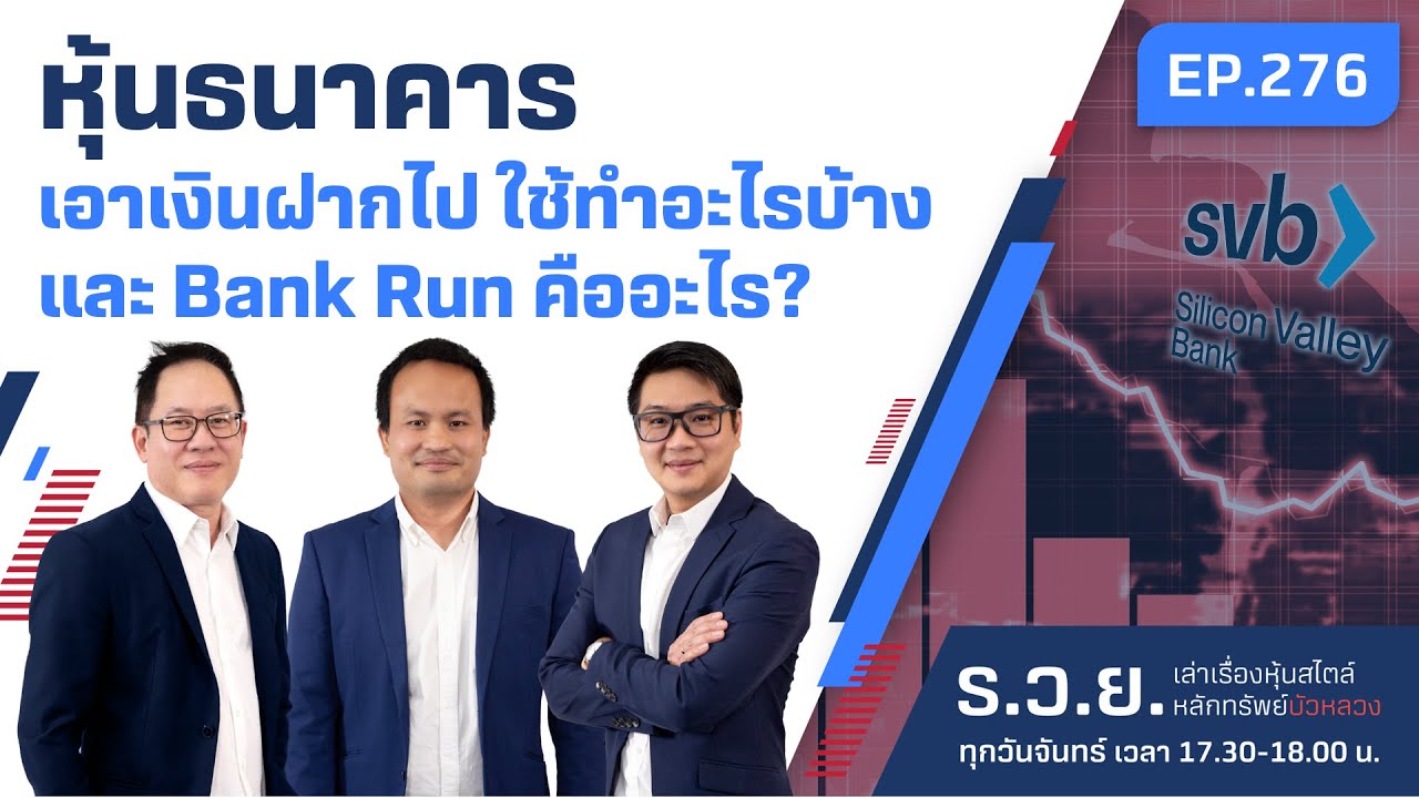 หุ้นธนาคาร เอาเงินฝากไปใช้ทำอะไรบ้าง และ Bank Run คืออะไร? ร.ว.ย. EP.276 (13-03-23)