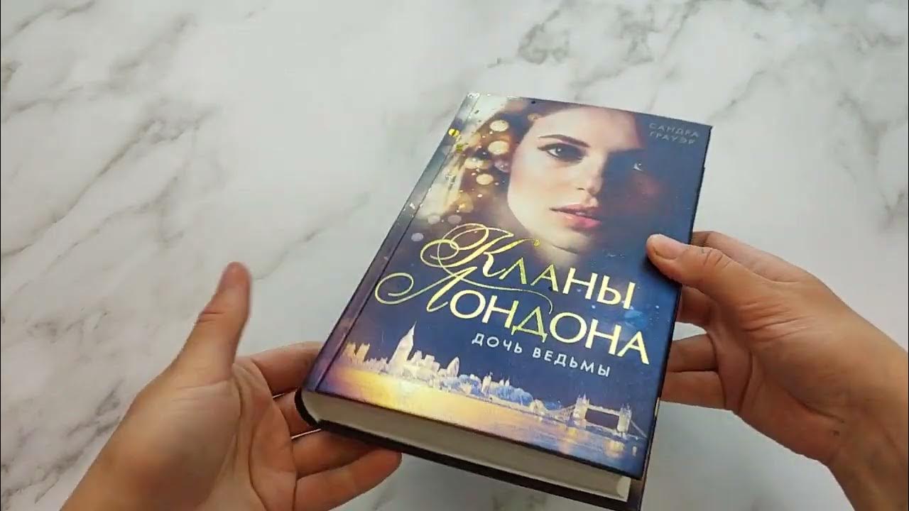 Дочь ведьмы. Кланы лондона дочь ведьмы. Дочь ведьмы книга пола брекстон. Обложка книги боден дочь колдуньи. Пола брекстон зимняя ведьма.